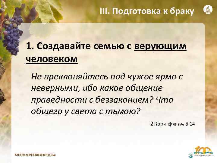 III. Подготовка к браку 1. Создавайте семью с верующим человеком Не преклоняйтесь под чужое