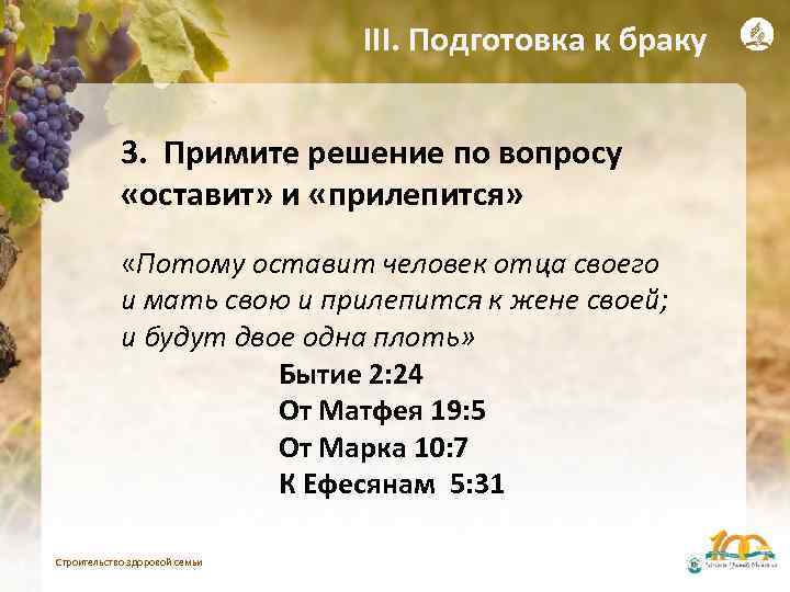 III. Подготовка к браку 3. Примите решение по вопросу «оставит» и «прилепится» «Потому оставит