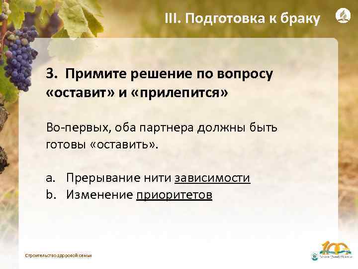 III. Подготовка к браку 3. Примите решение по вопросу «оставит» и «прилепится» Во-первых, оба