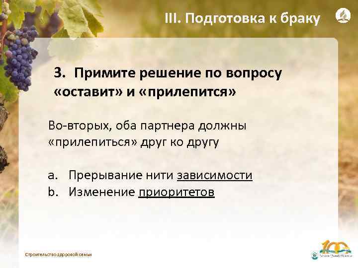 III. Подготовка к браку 3. Примите решение по вопросу «оставит» и «прилепится» Во-вторых, оба