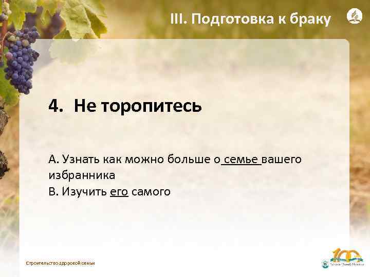 III. Подготовка к браку 4. Не торопитесь A. Узнать как можно больше о семье