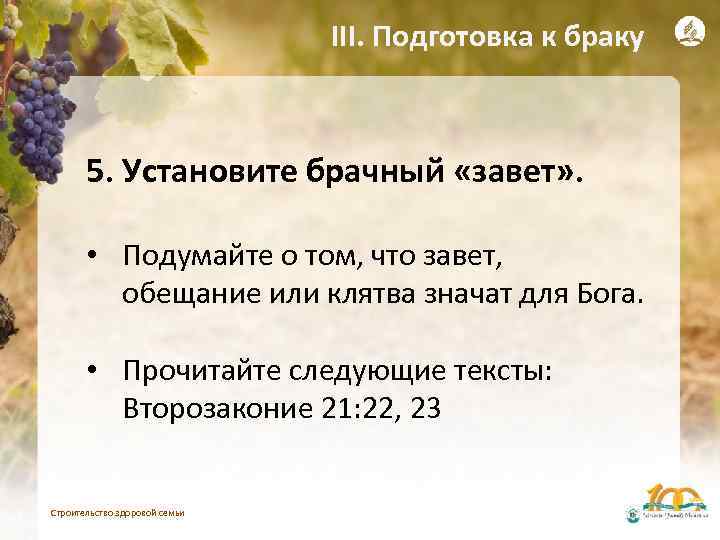 III. Подготовка к браку 5. Установите брачный «завет» . • Подумайте о том, что