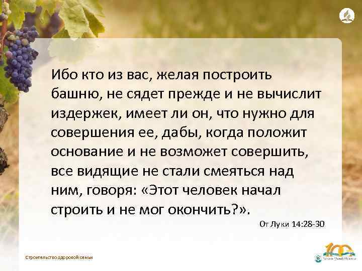 Ибо кто из вас, желая построить башню, не сядет прежде и не вычислит издержек,