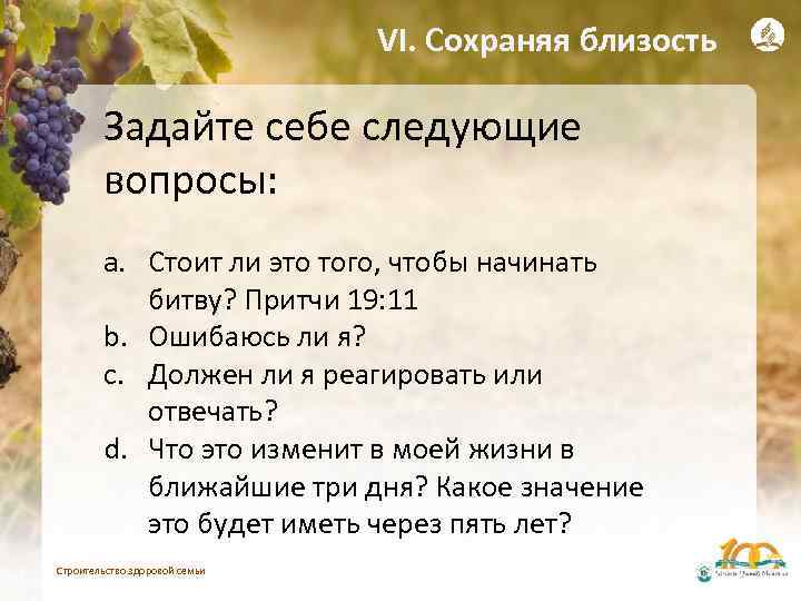 VI. Сохраняя близость Задайте себе следующие вопросы: a. Стоит ли это того, чтобы начинать