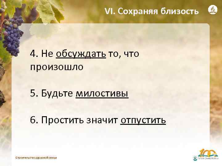 VI. Сохраняя близость 4. Не обсуждать то, что произошло 5. Будьте милостивы 6. Простить