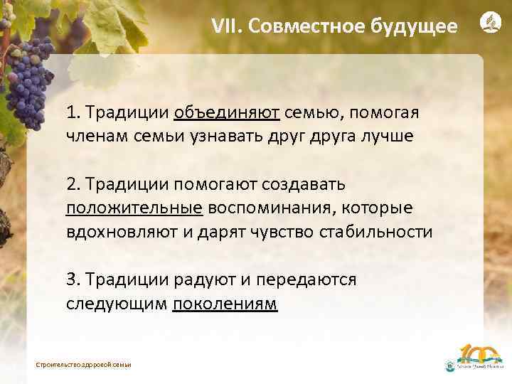 VII. Совместное будущее 1. Традиции объединяют семью, помогая членам семьи узнавать друга лучше 2.