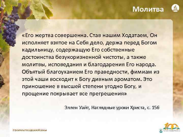 Молитва «Его жертва совершенна. Став нашим Ходатаем, Он исполняет взятое на Себя дело, держа