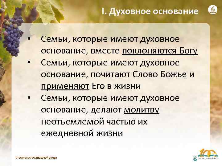 I. Духовное основание • • • Семьи, которые имеют духовное основание, вместе поклоняются Богу