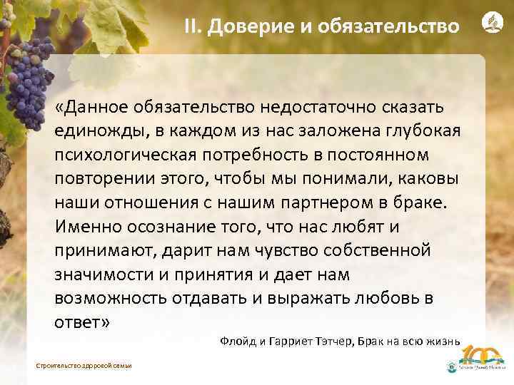 II. Доверие и обязательство «Данное обязательство недостаточно сказать единожды, в каждом из нас заложена