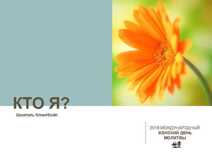 КТО Я? Шанталь Клингбейл 2018 МЕЖДУНАРОДНЫЙ ЖЕНСКИЙ ДЕНЬ МОЛИТВЫ 