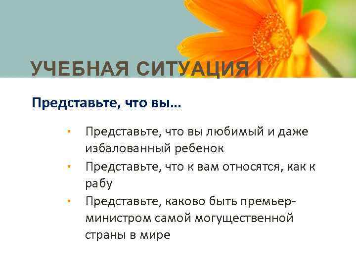 УЧЕБНАЯ СИТУАЦИЯ I Представьте, что вы… Представьте, что вы любимый и даже избалованный ребенок