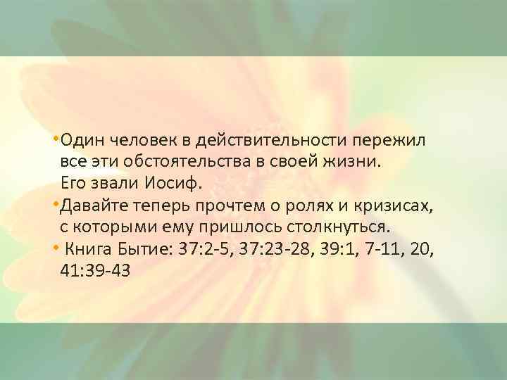  • Один человек в действительности пережил все эти обстоятельства в своей жизни. Его
