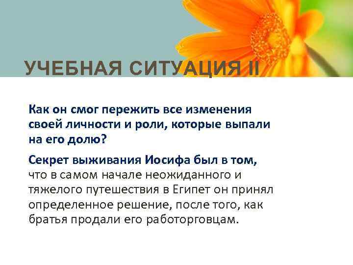 УЧЕБНАЯ СИТУАЦИЯ II Как он смог пережить все изменения своей личности и роли, которые