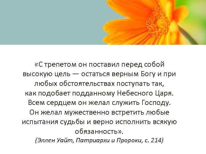  «С трепетом он поставил перед собой высокую цель — остаться верным Богу и