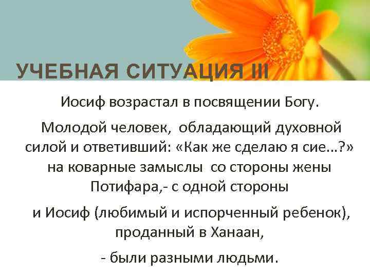 УЧЕБНАЯ СИТУАЦИЯ III Иосиф возрастал в посвящении Богу. Молодой человек, обладающий духовной силой и