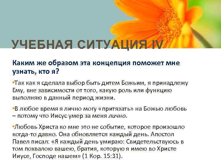 УЧЕБНАЯ СИТУАЦИЯ IV Каким же образом эта концепция поможет мне узнать, кто я? •