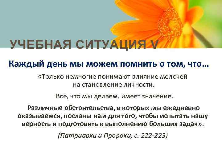 УЧЕБНАЯ СИТУАЦИЯ V Каждый день мы можем помнить о том, что… «Только немногие понимают