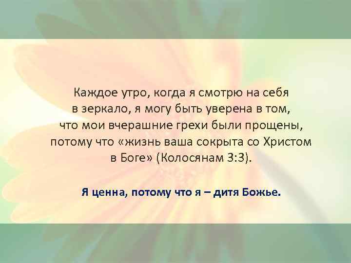 Каждое утро, когда я смотрю на себя в зеркало, я могу быть уверена в