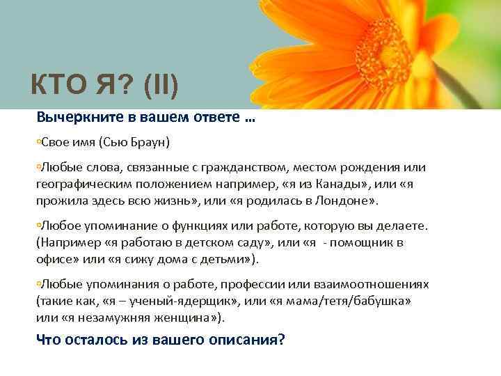 КТО Я? (II) Вычеркните в вашем ответе … ◦Свое имя (Сью Браун) ◦Любые слова,