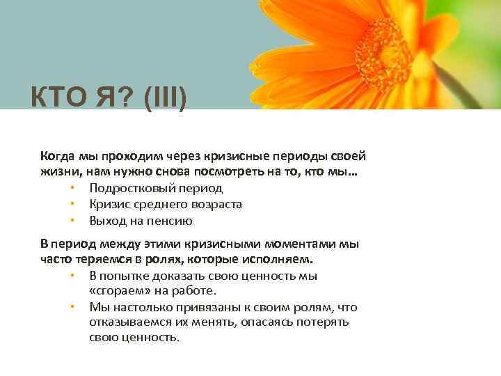 КТО Я? (III) Когда мы проходим через кризисные периоды своей жизни, нам нужно снова