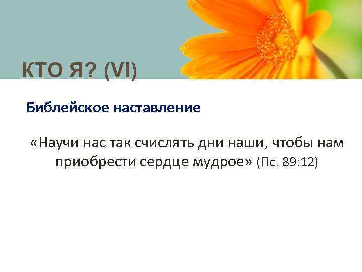КТО Я? (VI) Библейское наставление «Научи нас так счислять дни наши, чтобы нам приобрести
