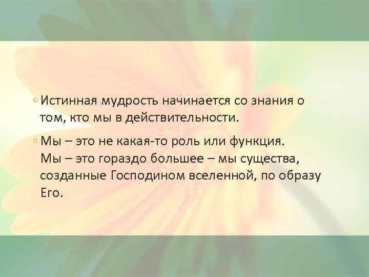 ◦ Истинная мудрость начинается со знания о том, кто мы в действительности. ◦ Мы