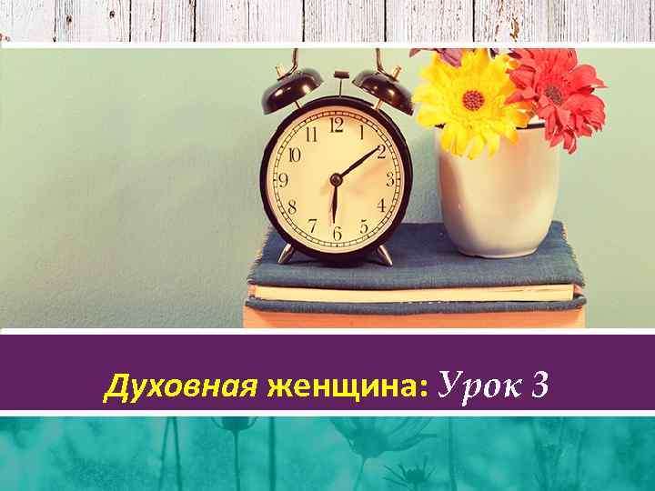 Духовная женщина: Урок 3 