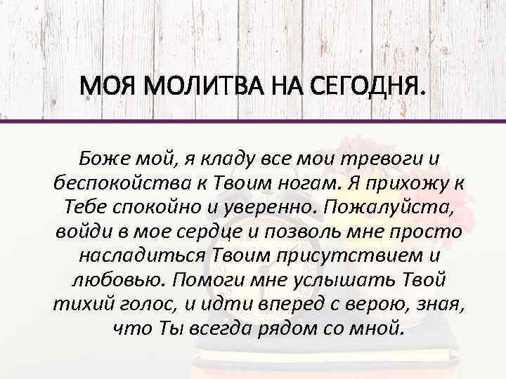 МОЯ МОЛИТВА НА СЕГОДНЯ. Боже мой, я кладу все мои тревоги и беспокойства к