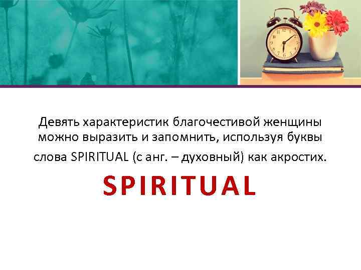 Девять характеристик благочестивой женщины можно выразить и запомнить, используя буквы слова SPIRITUAL (с анг.
