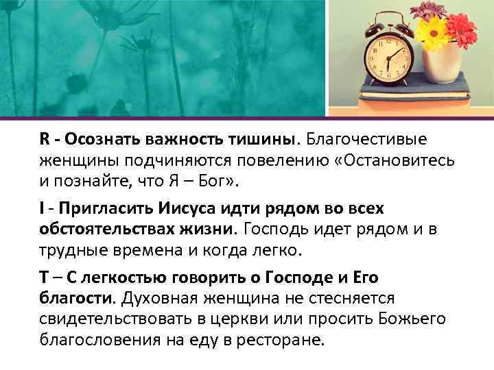R - Осознать важность тишины. Благочестивые женщины подчиняются повелению «Остановитесь и познайте, что Я