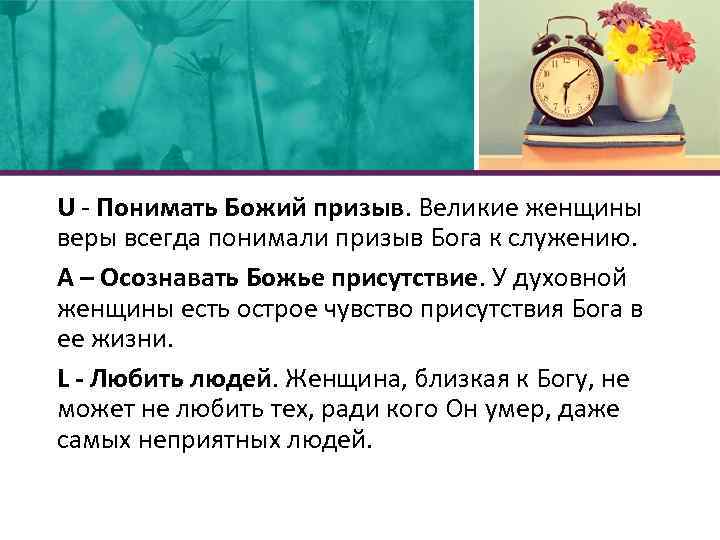 U - Понимать Божий призыв. Великие женщины веры всегда понимали призыв Бога к служению.