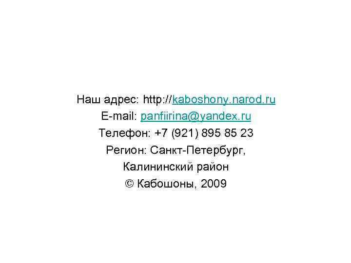 Наш адрес: http: //kаboshony. narod. ru E-mail: panfiirina@yandex. ru Телефон: +7 (921) 895 85