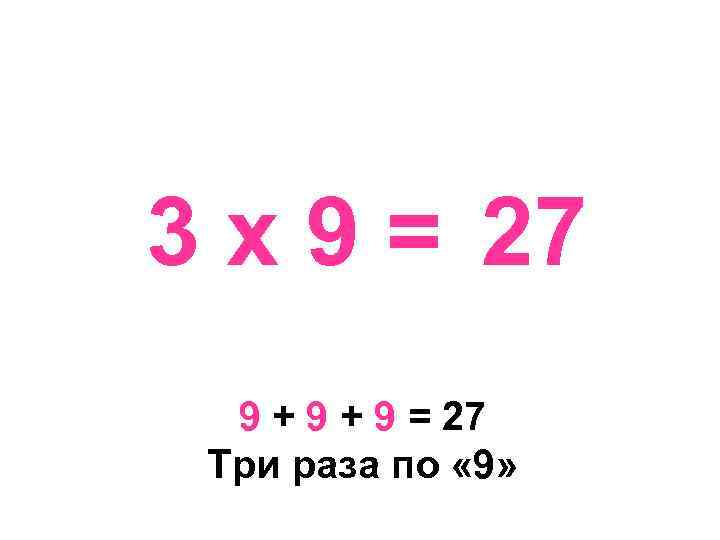 27 умножить на 25. Умножение на 27. 27 Умножить на 3. 27 На 27 умножить. Х:3=27:9.