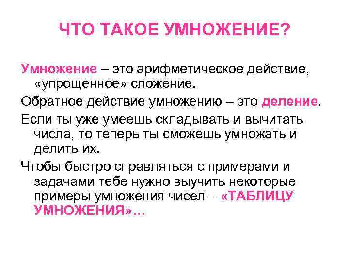 ЧТО ТАКОЕ УМНОЖЕНИЕ? Умножение – это арифметическое действие, «упрощенное» сложение. Обратное действие умножению –