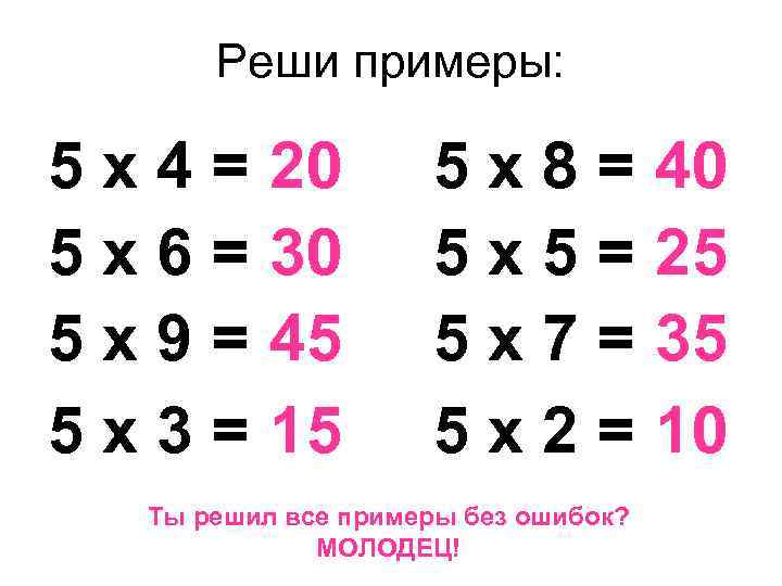 Реши примеры: 5 х4= 5 х6= 5 х9= 5 х3= 20 30 45 15