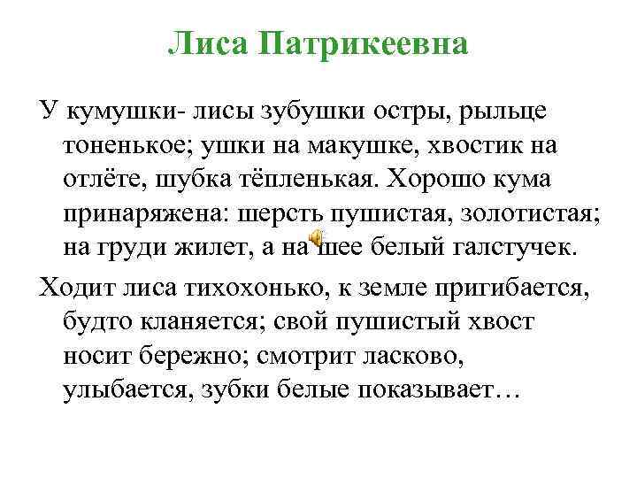 Лиса Патрикеевна У кумушки- лисы зубушки остры, рыльце тоненькое; ушки на макушке, хвостик на