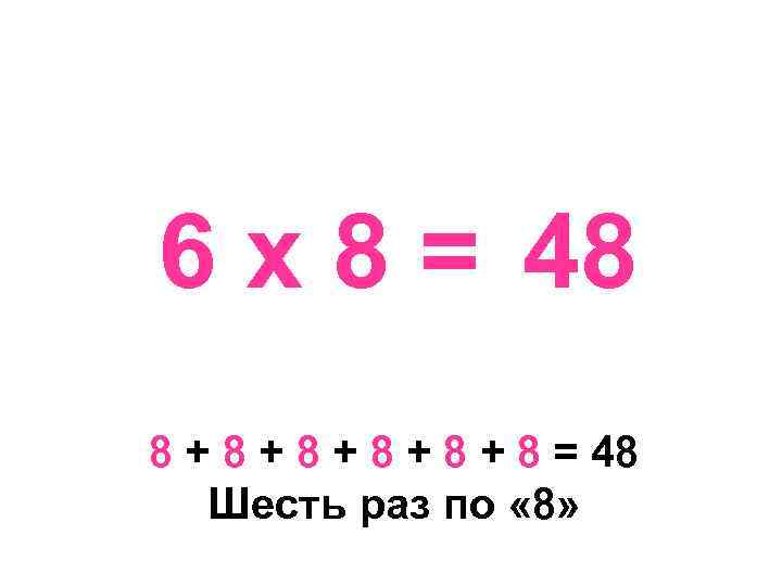 6 х 8 = 48 8 + 8 + 8 + 8 = 48