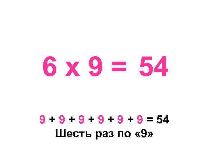 6 х 9 = 54 9 + 9 + 9 + 9 = 54