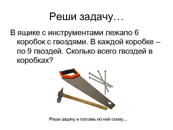 Реши задачу… В ящике с инструментами лежало 6 коробок с гвоздями. В каждой коробке