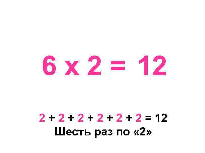 6 х 2 = 12 2 + 2 + 2 + 2 = 12