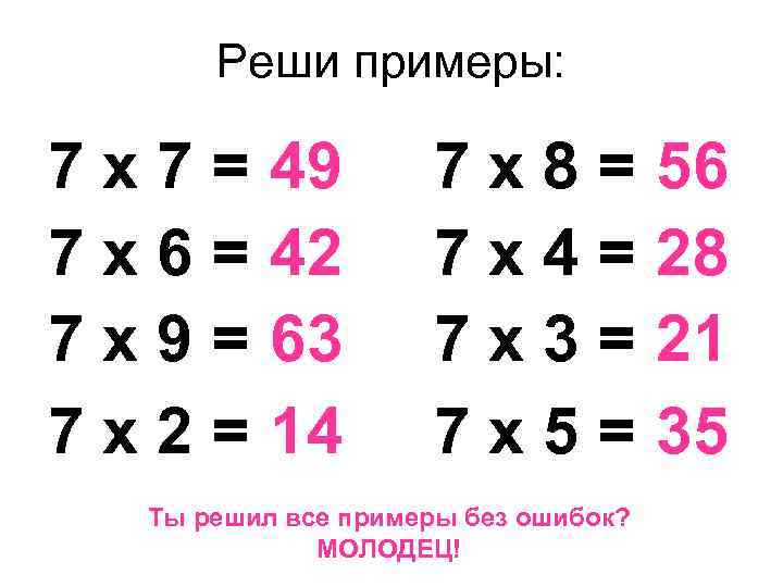 Реши примеры: 7 х7= 7 х6= 7 х9= 7 х2= 49 42 63 14