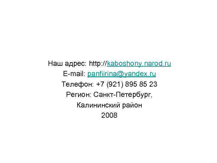 Наш адрес: http: //kaboshony. narod. ru E-mail: panfiirina@yandex. ru Телефон: +7 (921) 895 85