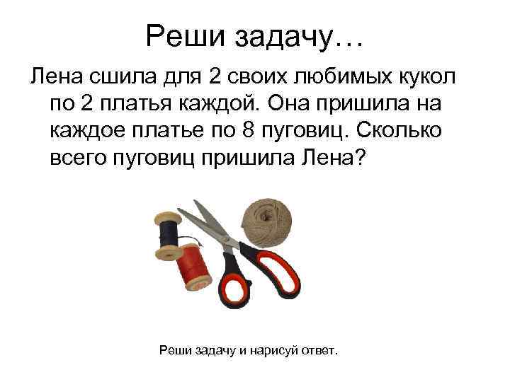 Реши задачу… Лена сшила для 2 своих любимых кукол по 2 платья каждой. Она