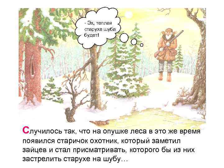- Эх, теплая старухе шуба будет! Случилось так, что на опушке леса в это
