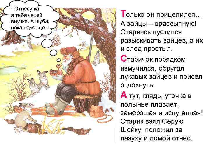 - Отнесу-ка я тебя своей внучке. А шуба, пока подождет! Только он прицелился… А