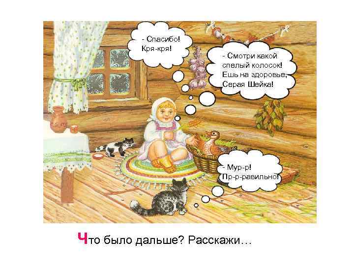 - Спасибо! Кря-кря! - Смотри какой спелый колосок! Ешь на здоровье, Серая Шейка! -