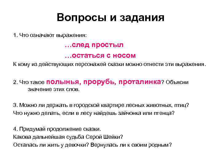 Вопросы и задания 1. Что означают выражения: …след простыл …остаться с носом К кому