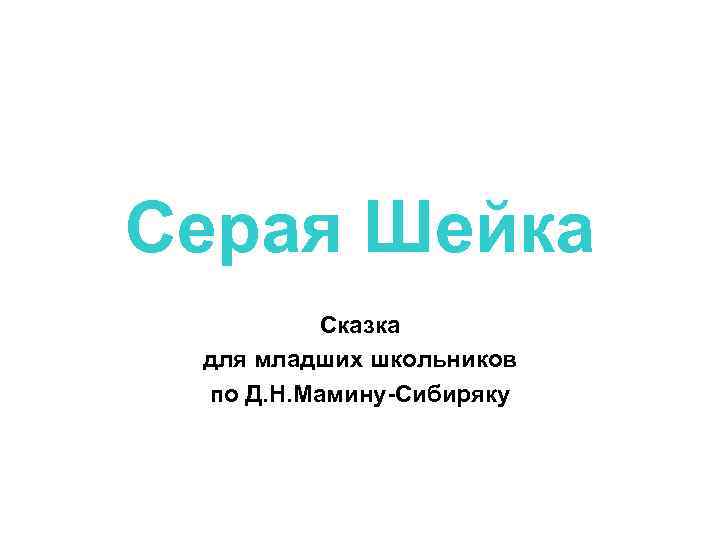 Серая Шейка Сказка для младших школьников по Д. Н. Мамину-Сибиряку 
