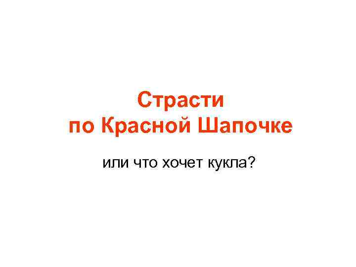 Страсти по Красной Шапочке или что хочет кукла? 