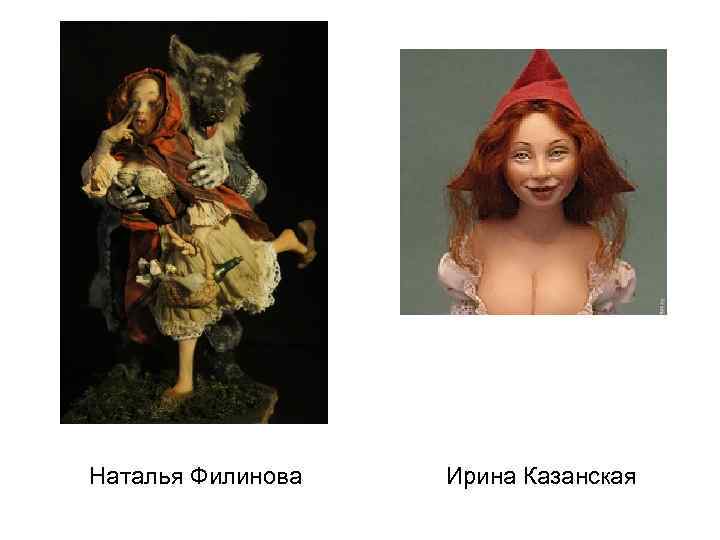 Наталья Филинова Ирина Казанская 